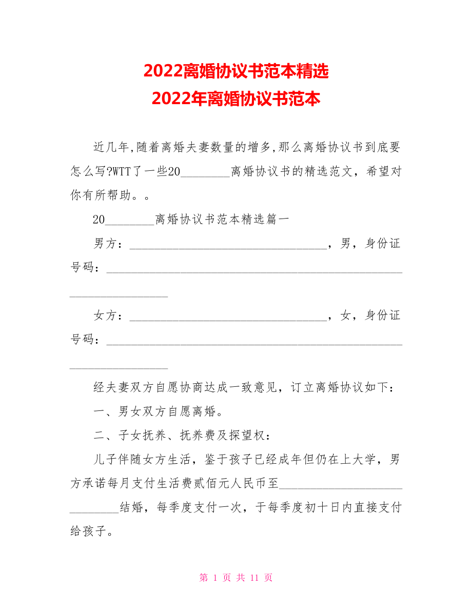 2022离婚协议书范本精选2022年离婚协议书范本_第1页