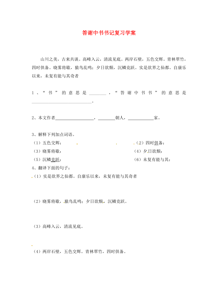 遼寧省撫順市第二十六中學(xué)八年級(jí)語(yǔ)文上學(xué)期期末復(fù)習(xí) 答謝中書書記復(fù)習(xí)學(xué)案 新人教版（通用）_第1頁(yè)