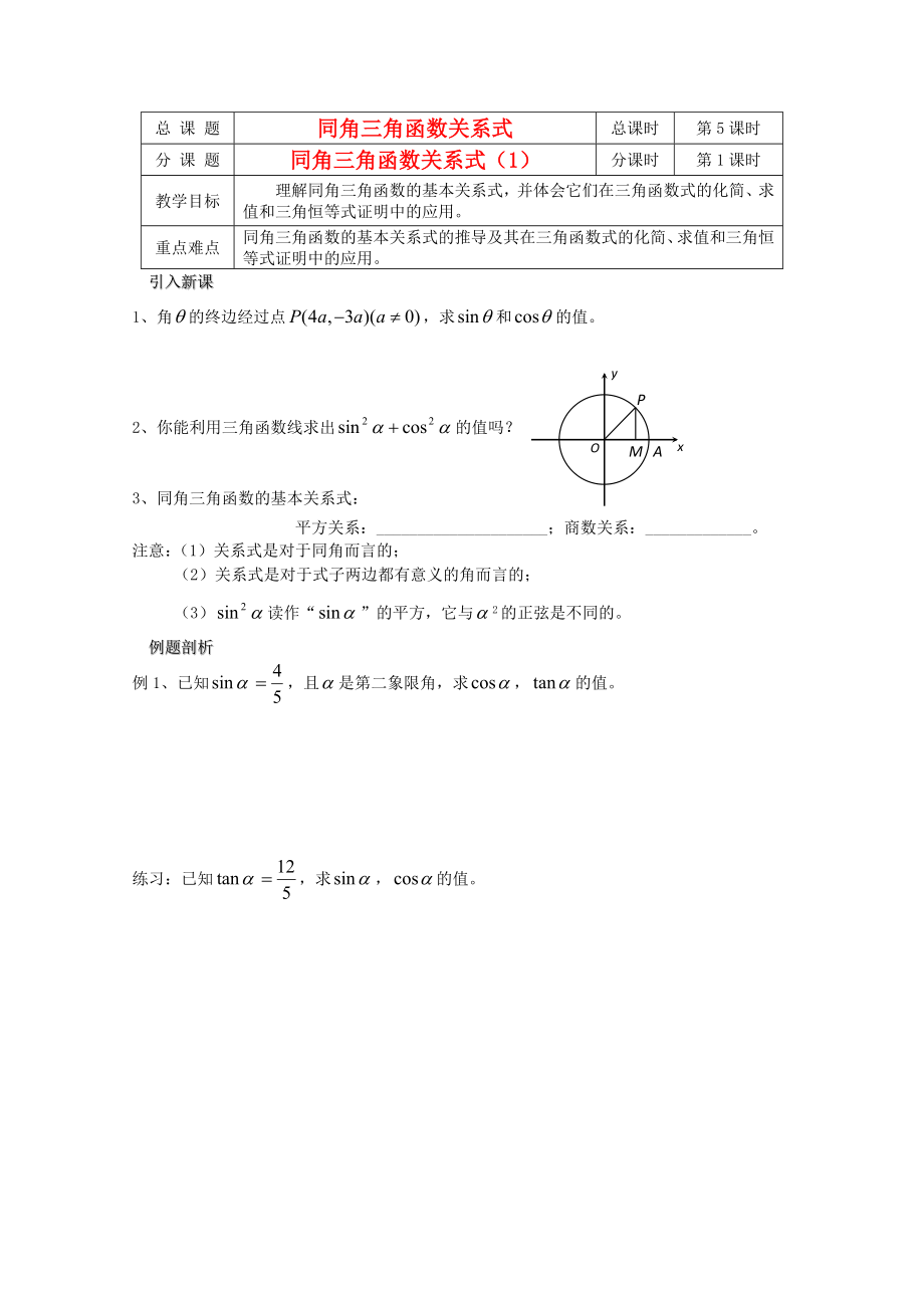 江蘇省溧水縣第二高級中學(xué)高中數(shù)學(xué) 第05課時同角三角函數(shù)關(guān)系式1教學(xué)案 蘇教版必修4_第1頁