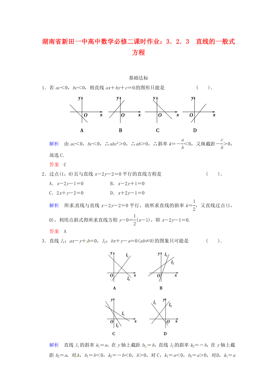 湖南省新田一中高中數(shù)學(xué) 3．2．3 直線的一般式方程課時(shí)作業(yè) 新人教A版必修2_第1頁