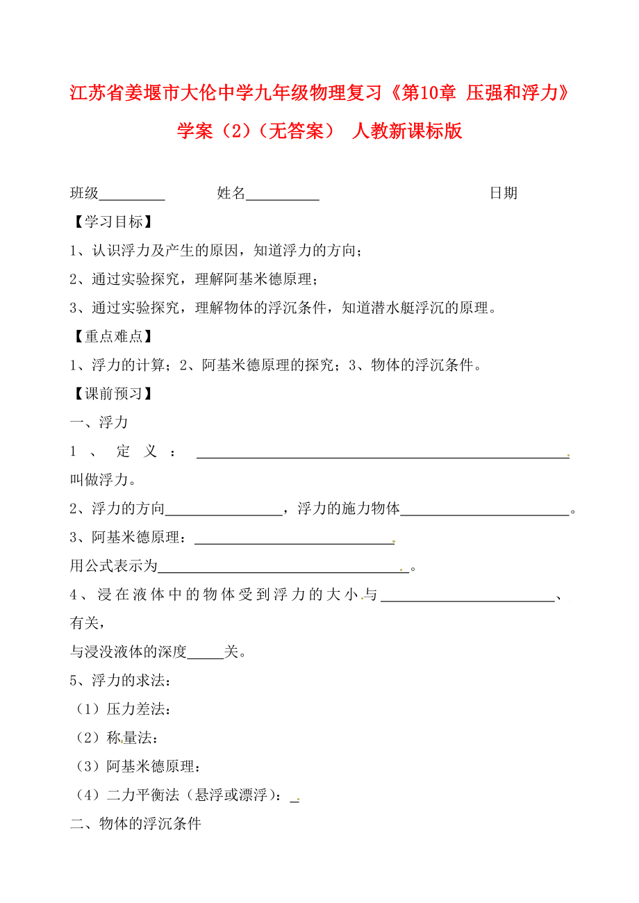 江蘇省姜堰市大倫中學九年級物理復習《第10章 壓強和浮力》學案（2）（無答案） 人教新課標版_第1頁