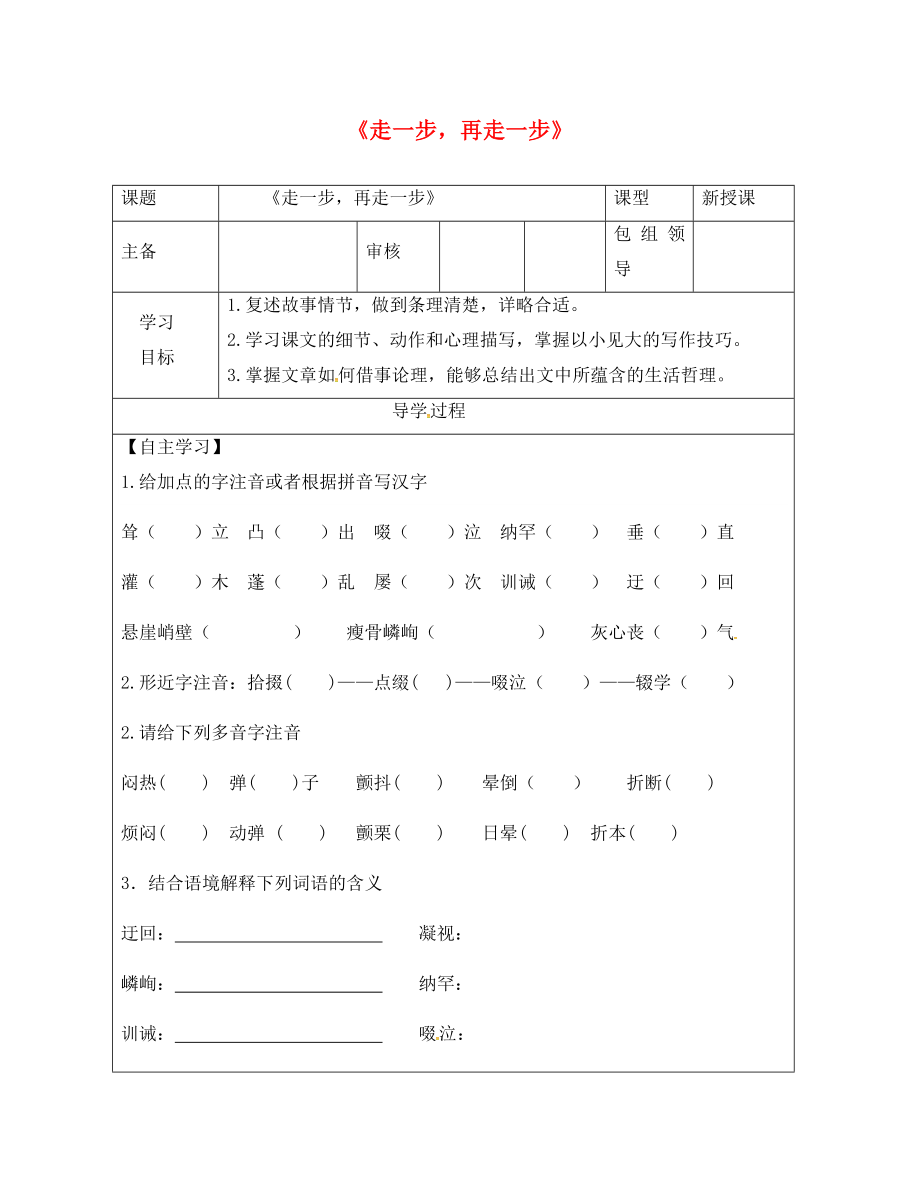 甘肅省武威市七年級(jí)語文上冊(cè) 第四單元 15 走一步再走一步學(xué)案（無答案） 新人教版_第1頁