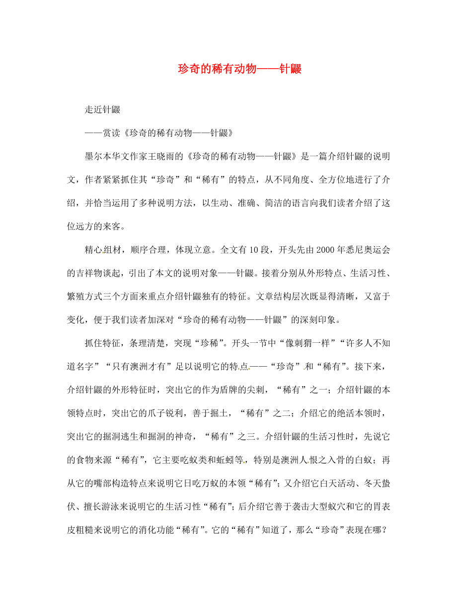 河南省安陽市滑縣第六高級中學(xué)七年級語文下冊 第20課《珍奇的稀有動物—針鼴》素材 語文版_第1頁