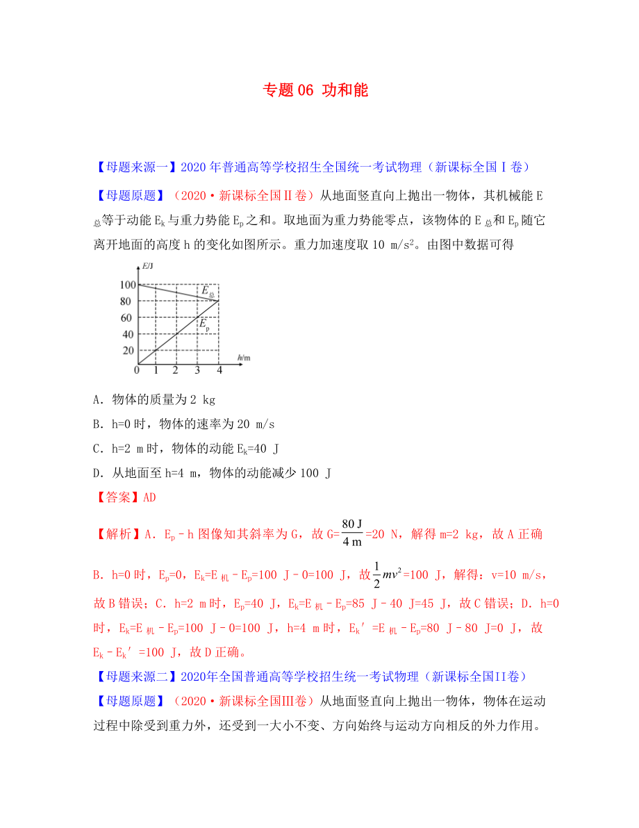 2020年高考物理 母題題源系列 專題06 功和能（含解析）_第1頁