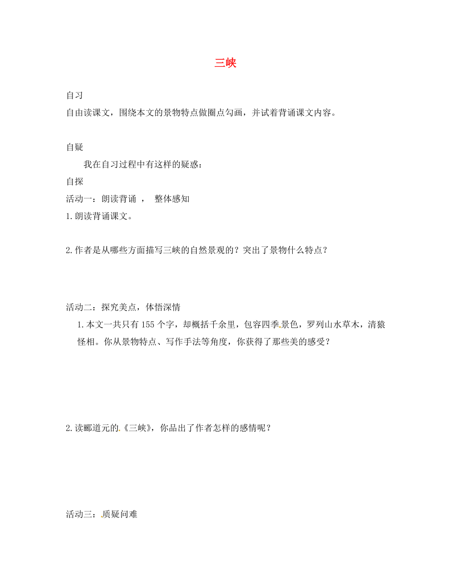 重慶市涪陵第十九中學(xué)校八年級語文上冊 第6單元 第課 三峽導(dǎo)學(xué)案2（無答案） 新人教版_第1頁