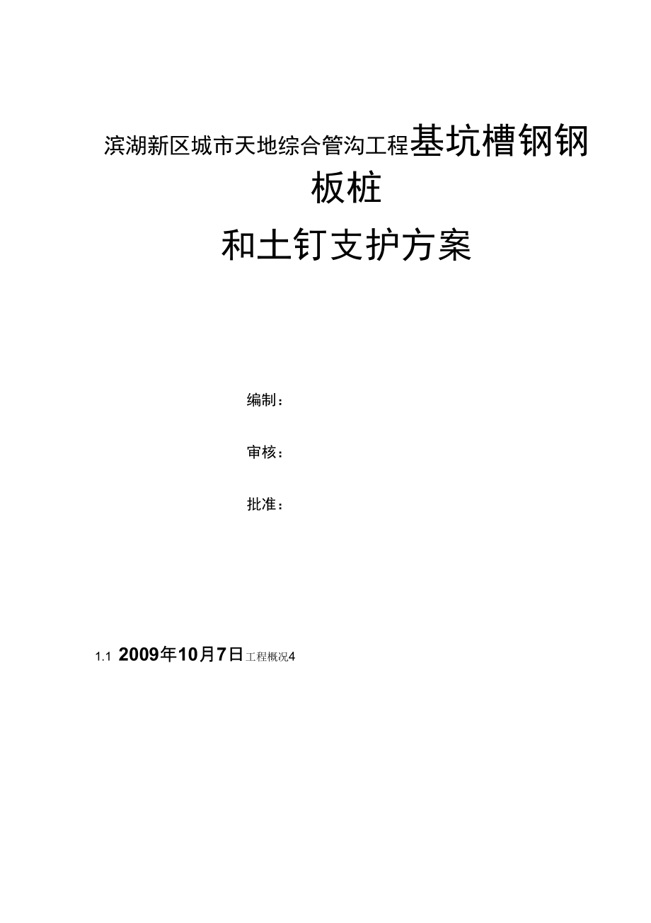 支护方案选择及修改_第1页