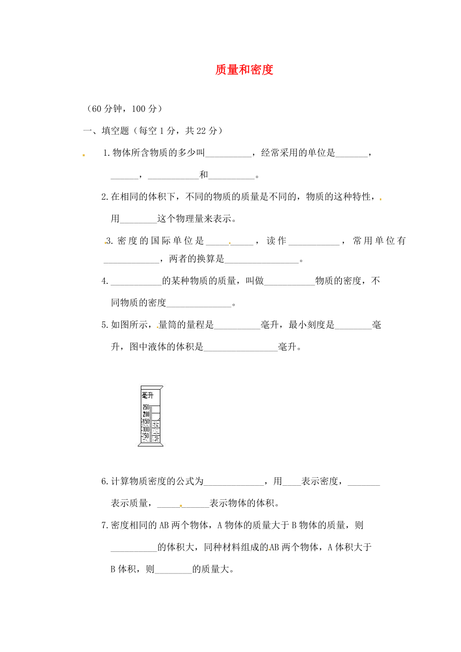 江蘇省鹽城市大豐市萬(wàn)盈第二中學(xué)2020屆中考物理 質(zhì)量和密度復(fù)習(xí)（無(wú)答案）_第1頁(yè)