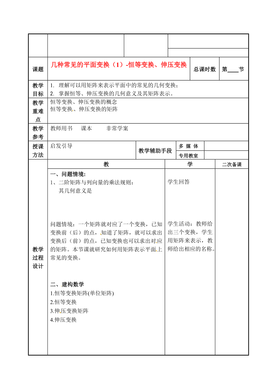 江蘇省徐州市建平中學(xué)高二數(shù)學(xué) 幾種常見的平面變換（1）-恒等變換、伸壓變換教案_第1頁