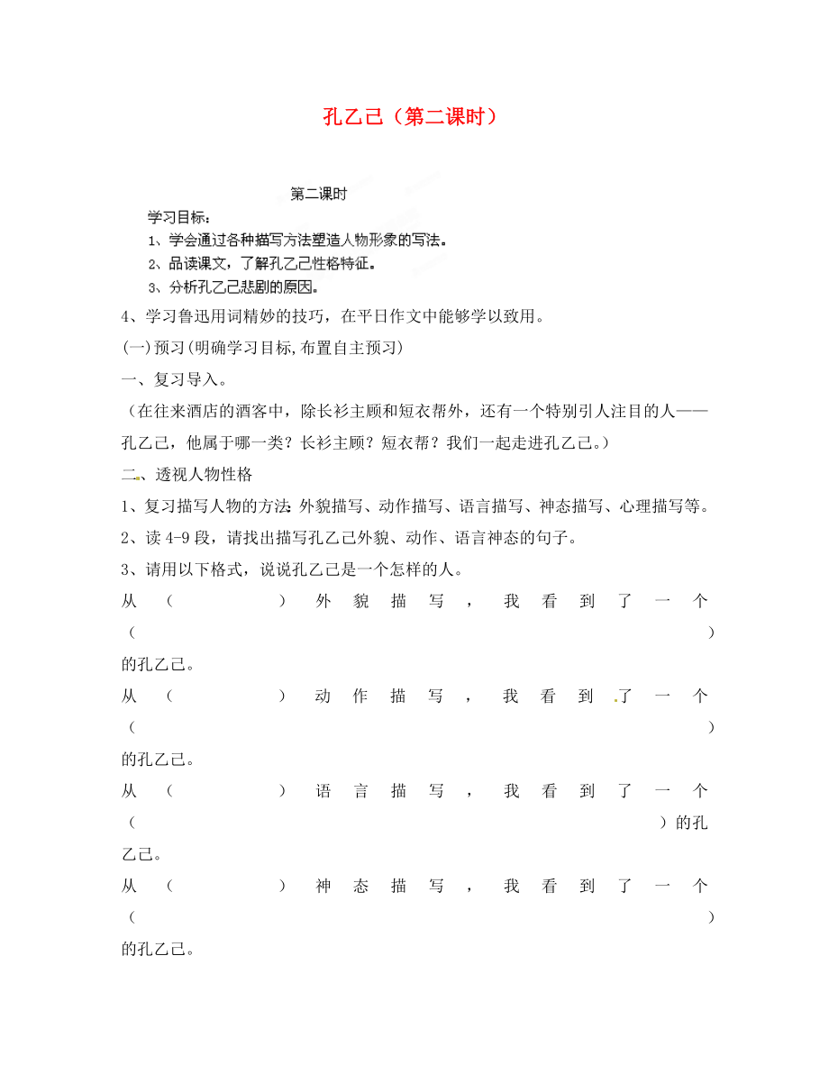 湖南省隆回縣萬和實驗學校九年級語文上冊 孔乙己（第二課時）導學案（無答案） 語文版_第1頁