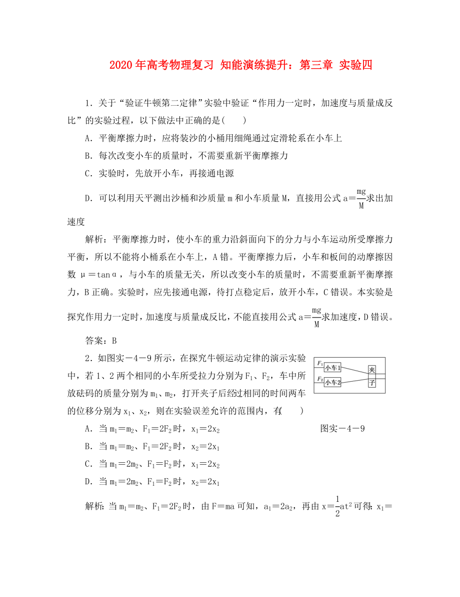 2020年高考物理復(fù)習(xí) 知能演練提升 第三章 實驗四_第1頁