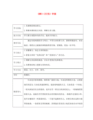 江西省萍鄉(xiāng)市第四中學(xué)七年級語文上冊 3《短文兩篇》蟬、貝殼學(xué)案（無答案） 人教新課標(biāo)版