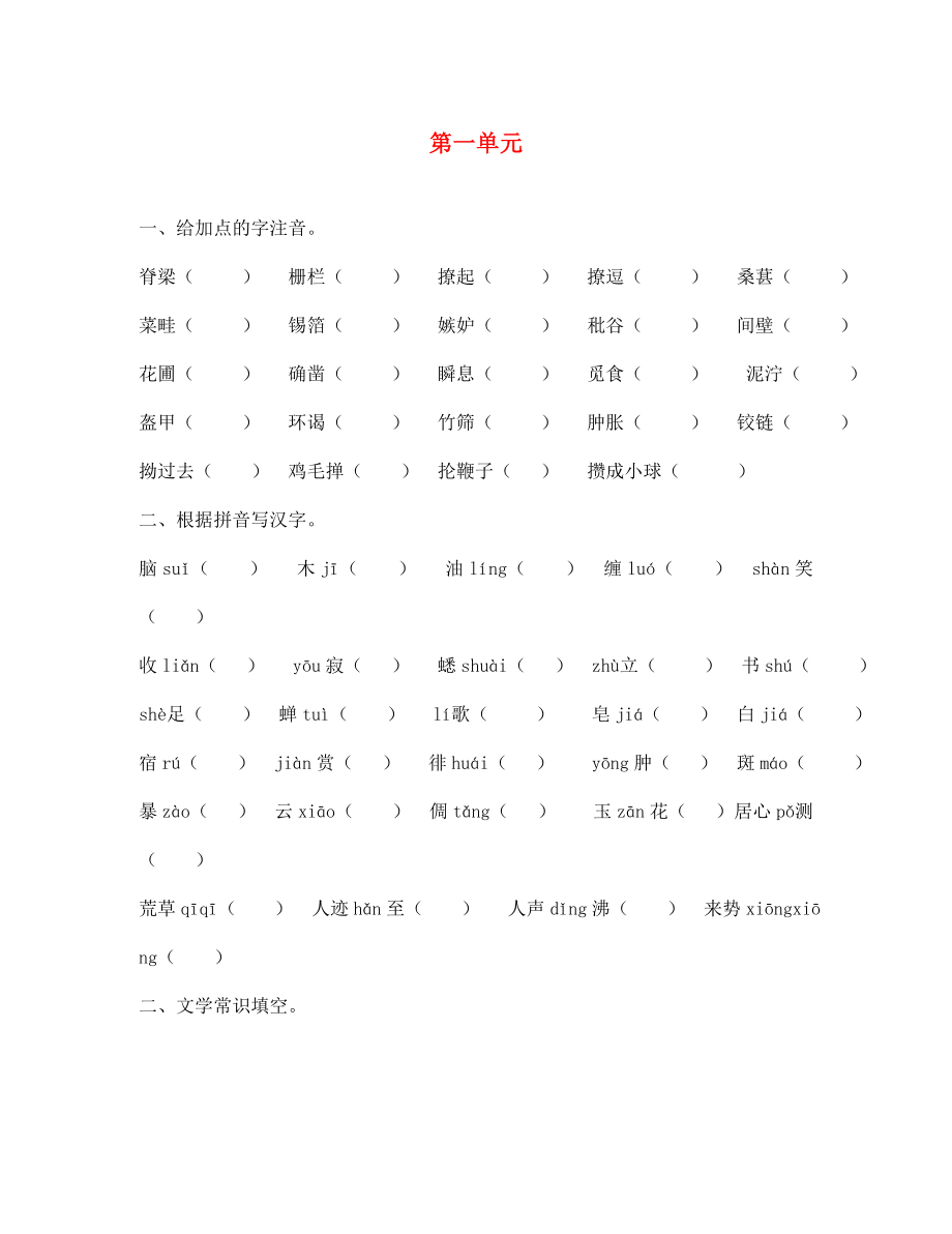 江蘇省銅山區(qū)清華中學(xué)七年級(jí)語(yǔ)文下冊(cè) 第一單元綜合復(fù)習(xí)檢測(cè)題（無(wú)答案） 新人教版_第1頁(yè)