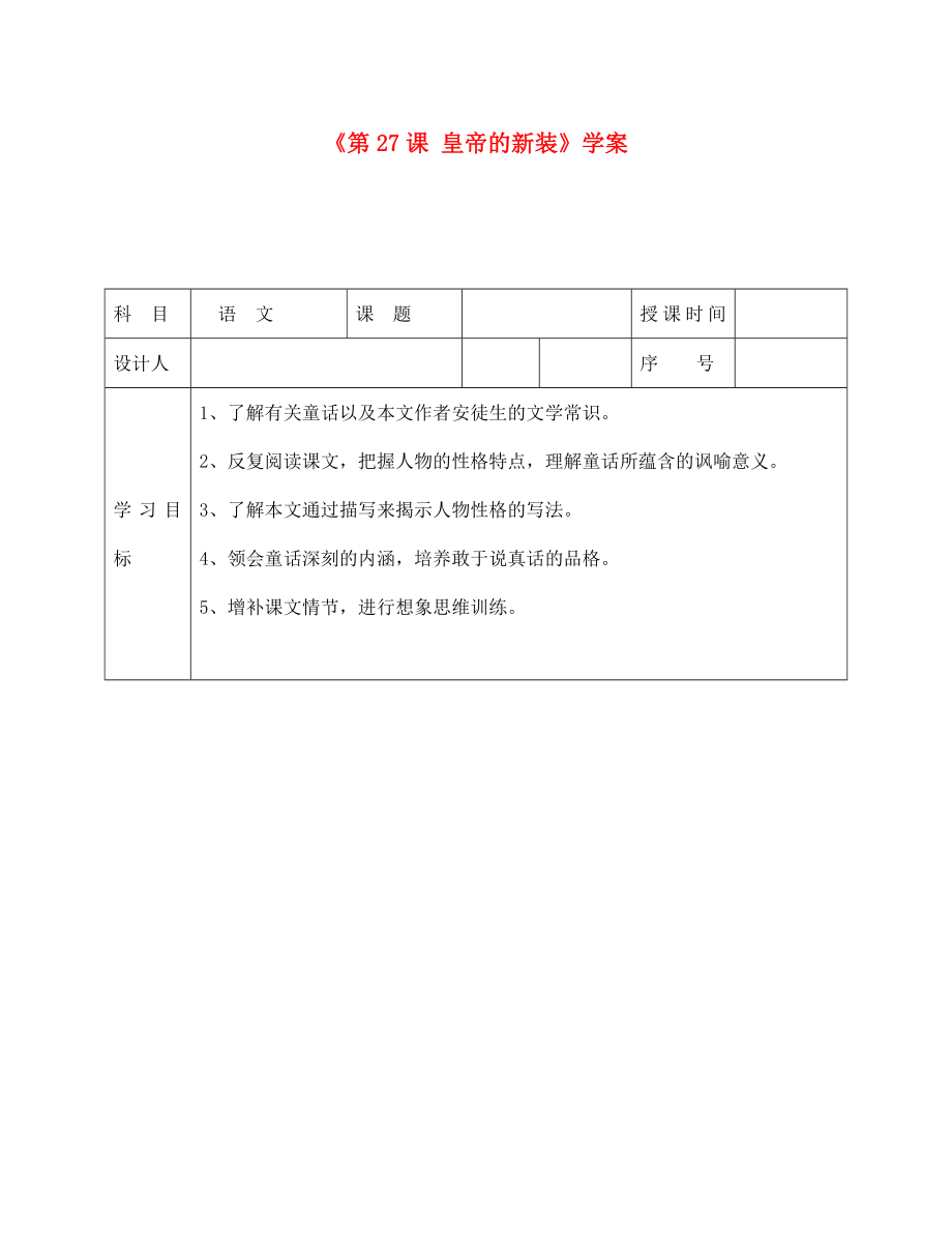 陜西省靖邊四中七年級語文上冊《第27課 皇帝的新裝》學(xué)案（無答案） （新版）新人教版_第1頁