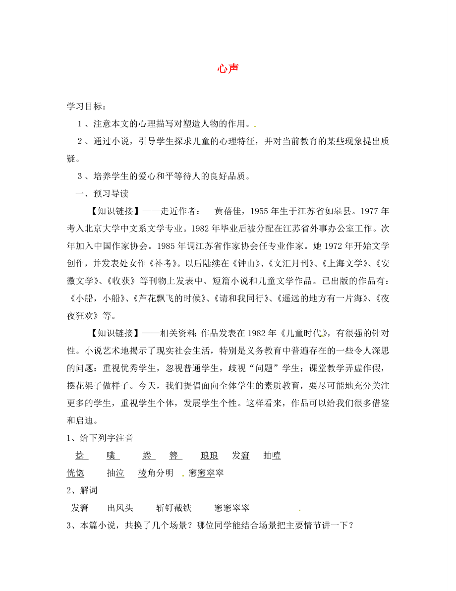 浙江省樂清市育英寄宿學(xué)校九年級語文上冊 第12課《心聲》導(dǎo)學(xué)案（無答案） 新人教版（通用）_第1頁