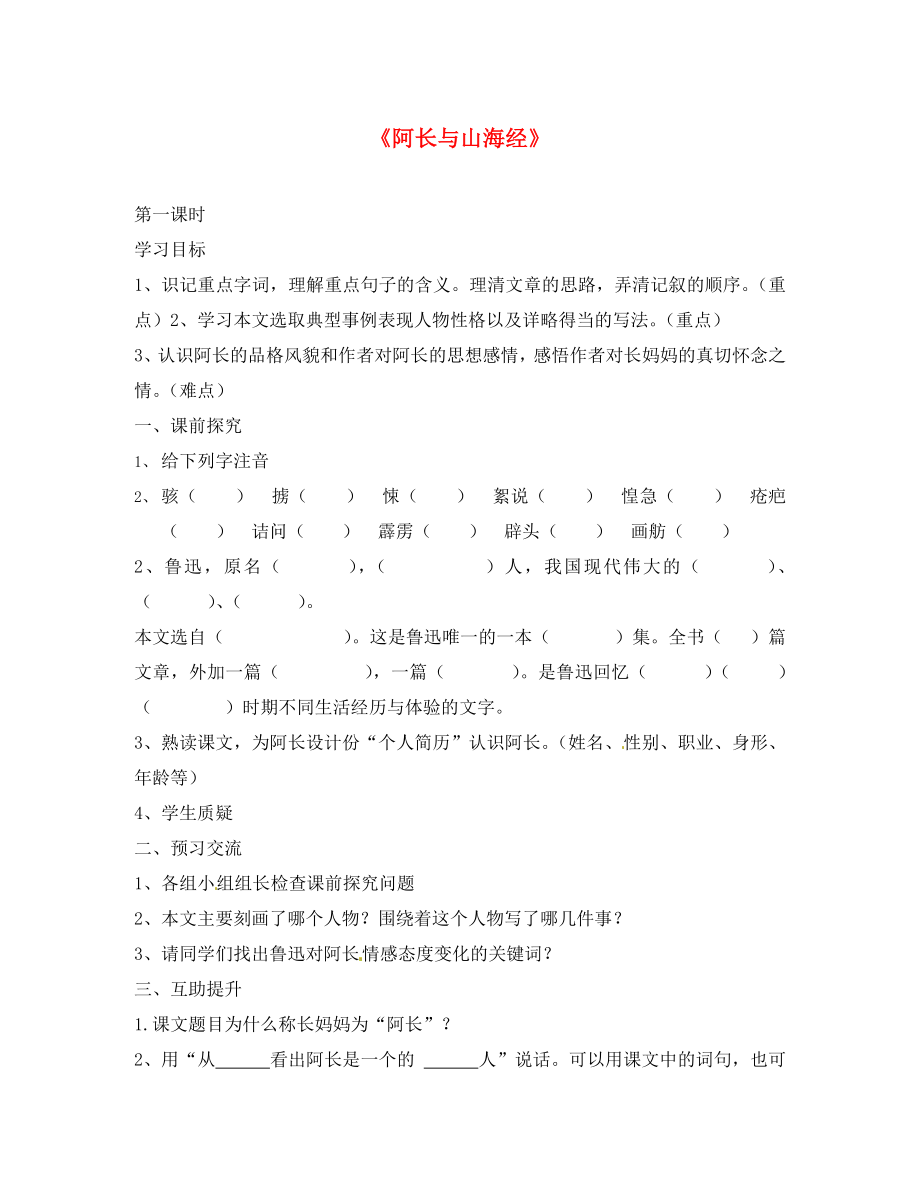 重慶市第三十九中學(xué)八年級語文上冊 6《阿長與山海經(jīng)》學(xué)案（無答案） 新人教版（通用）_第1頁