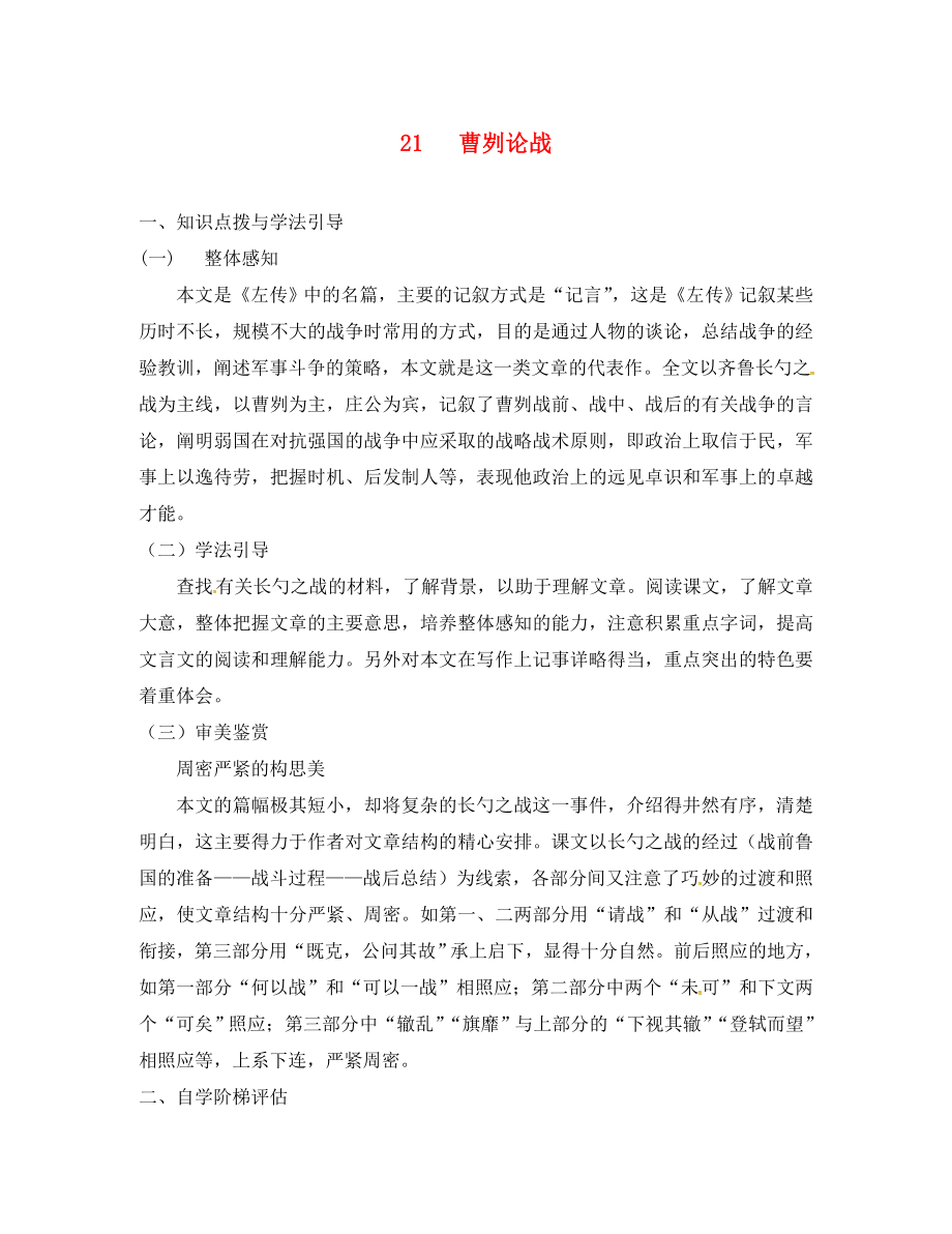 重慶市九年級語文下冊 第六單元 21 曹劌論戰(zhàn)學(xué)案（無答案） 新人教版（通用）_第1頁