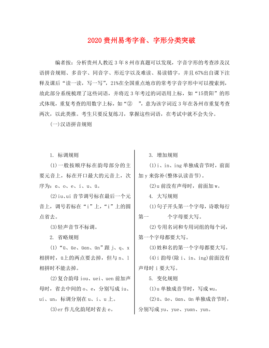 貴州省2020中考語文 第一部分 積累與運用 專題一 字音字形 易考字音、字形分類突破_第1頁