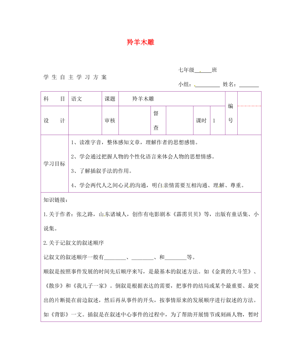 陜西省延安市延川縣第二中學(xué)七年級語文上冊 羚羊木雕學(xué)案（無答案）（新版）新人教版_第1頁