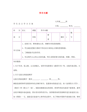 陜西省延安市延川縣第二中學(xué)七年級(jí)語(yǔ)文上冊(cè) 羚羊木雕學(xué)案（無(wú)答案）（新版）新人教版