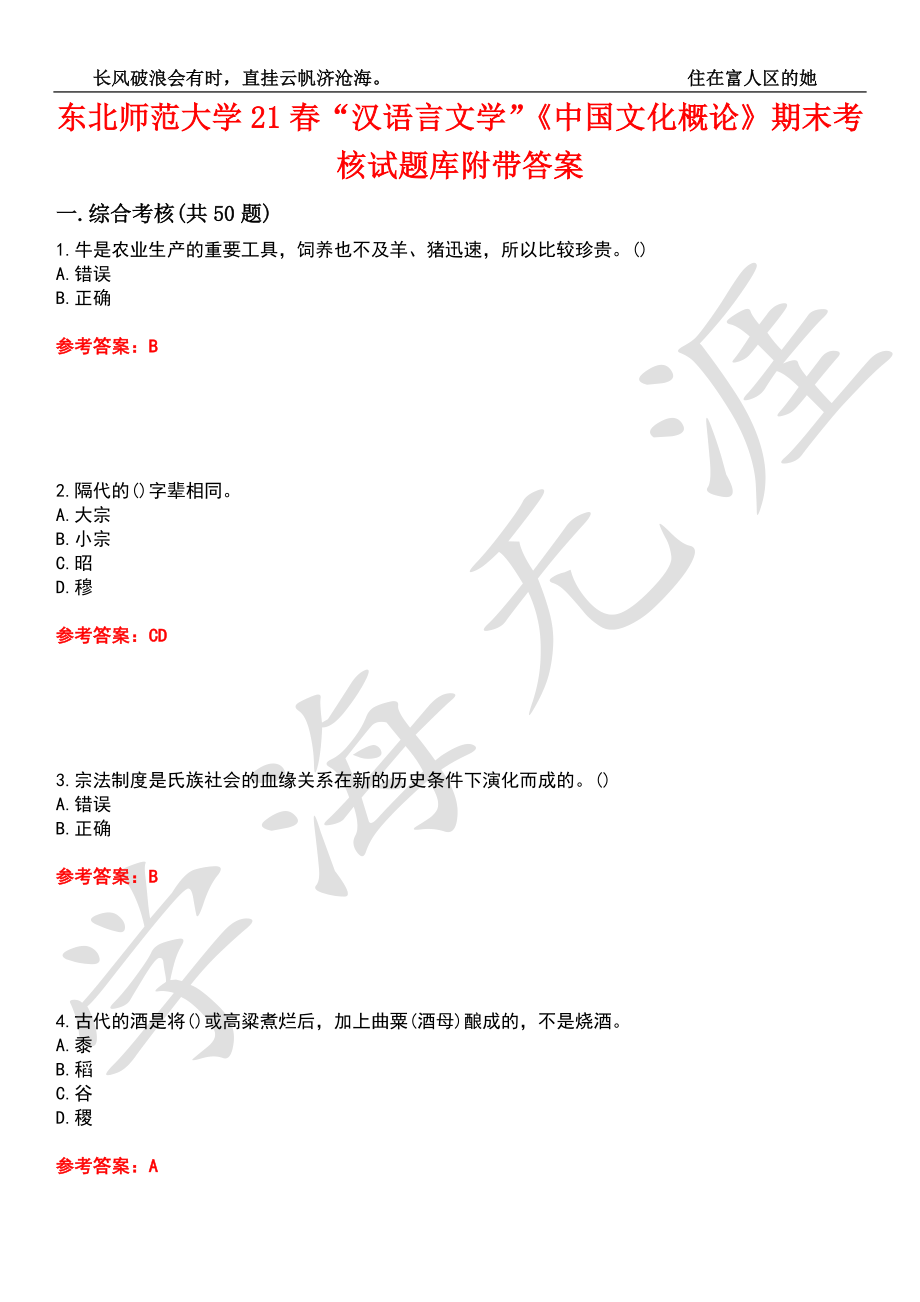 东北师范大学21春“汉语言文学”《中国文化概论》期末考核试题库7附带答案_第1页