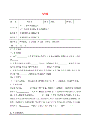 山東省廣饒縣廣饒街道九年級(jí)物理全冊(cè) 22.3 太陽(yáng)能學(xué)案（無(wú)答案）（新版）新人教版（通用）