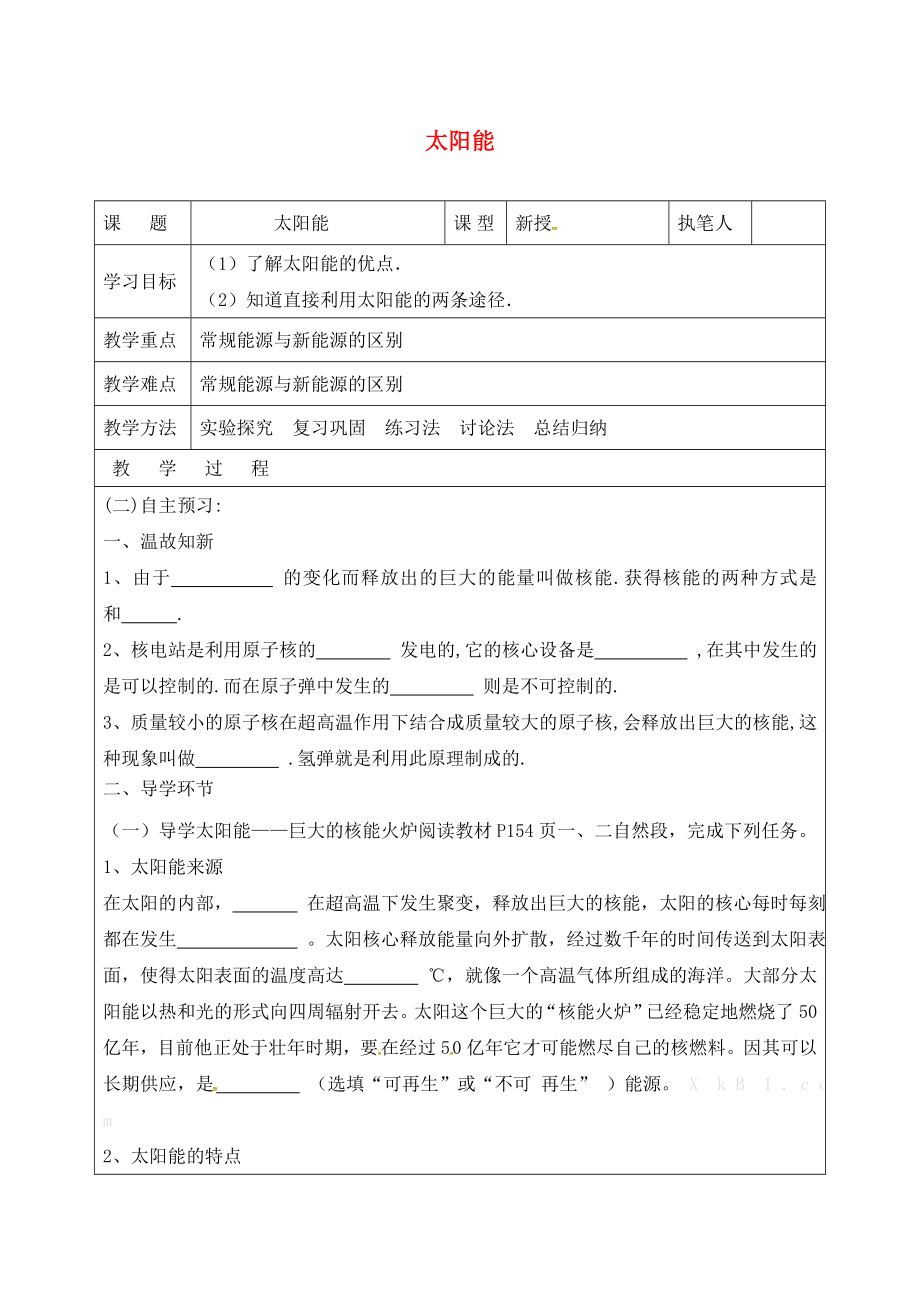 山東省廣饒縣廣饒街道九年級物理全冊 22.3 太陽能學(xué)案（無答案）（新版）新人教版（通用）_第1頁