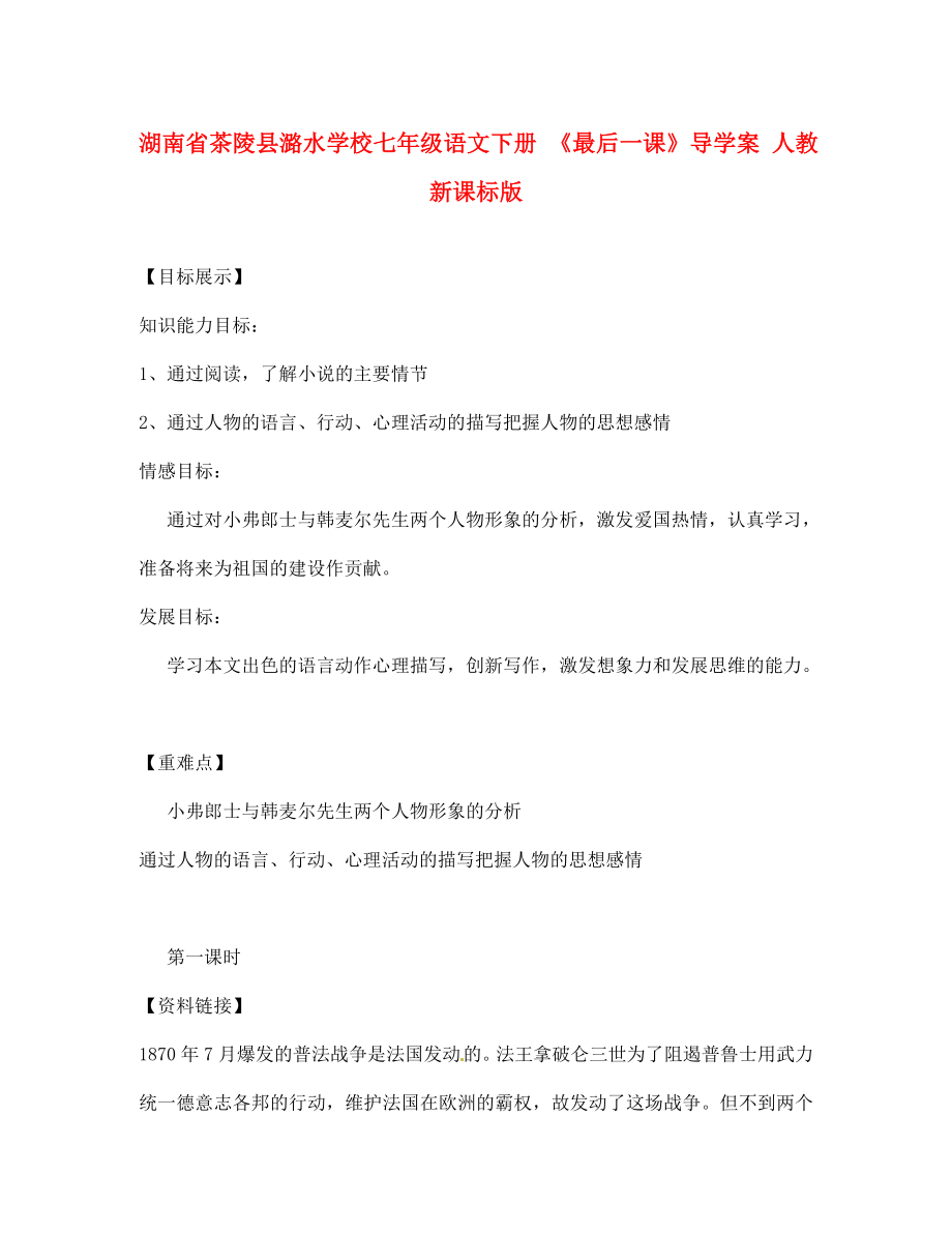 湖南省茶陵縣潞水學校七年級語文下冊 《最后一課》導學案（無答案） 人教新課標版（通用）_第1頁