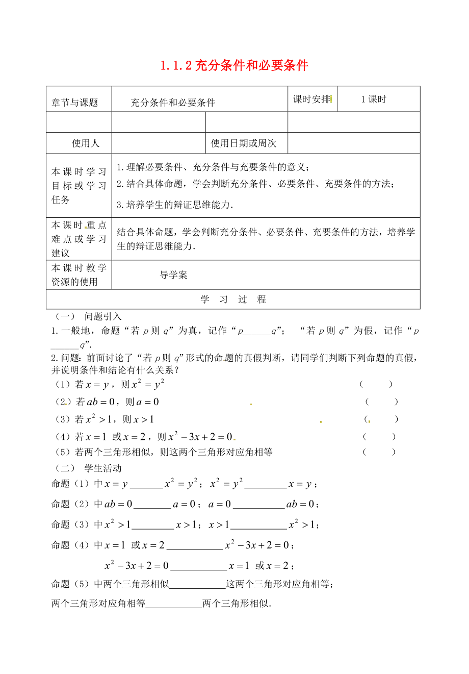 江蘇省鎮(zhèn)江市丹徒鎮(zhèn)高中數(shù)學 1.1.2 充分條件和必要條件導(dǎo)學案（無答案）蘇教版選修1-1_第1頁