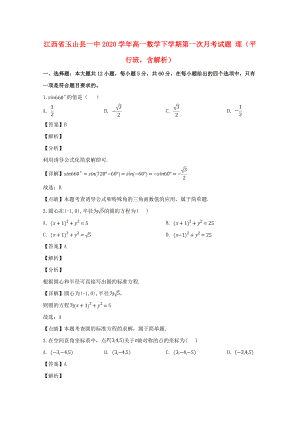 江西省玉山縣一中2020學(xué)年高一數(shù)學(xué)下學(xué)期第一次月考試題 理（平行班含解析）