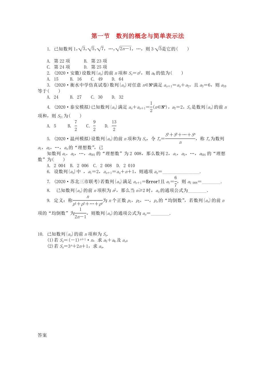 浙江省2020高考數(shù)學(xué)總復(fù)習(xí) 第6單元 第1節(jié) 數(shù)列的概念與簡(jiǎn)單表示法 文 新人教A版_第1頁