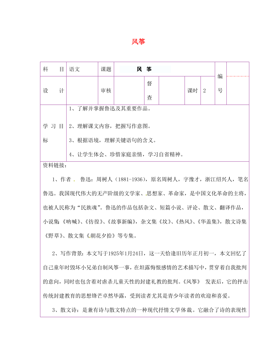 陜西省延川縣第二中學(xué)七年級(jí)語(yǔ)文上冊(cè) 風(fēng)箏導(dǎo)學(xué)案（無(wú)答案） 新人教版_第1頁(yè)