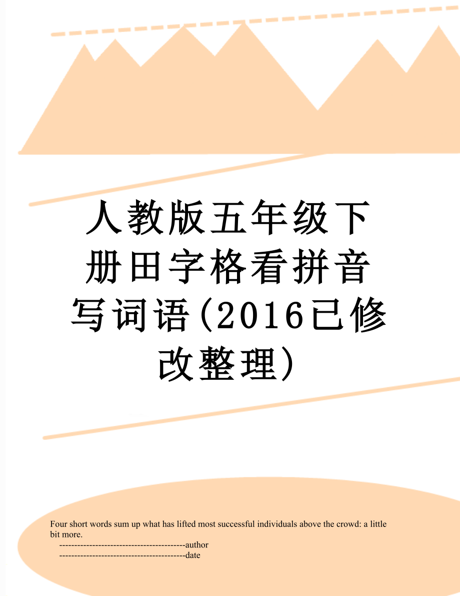 人教版五年級下冊田字格看拼音寫詞語(已修改整理)_第1頁