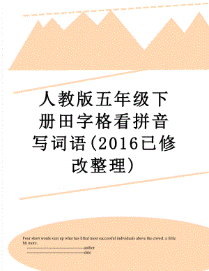 人教版五年級下冊田字格看拼音寫詞語(已修改整理)