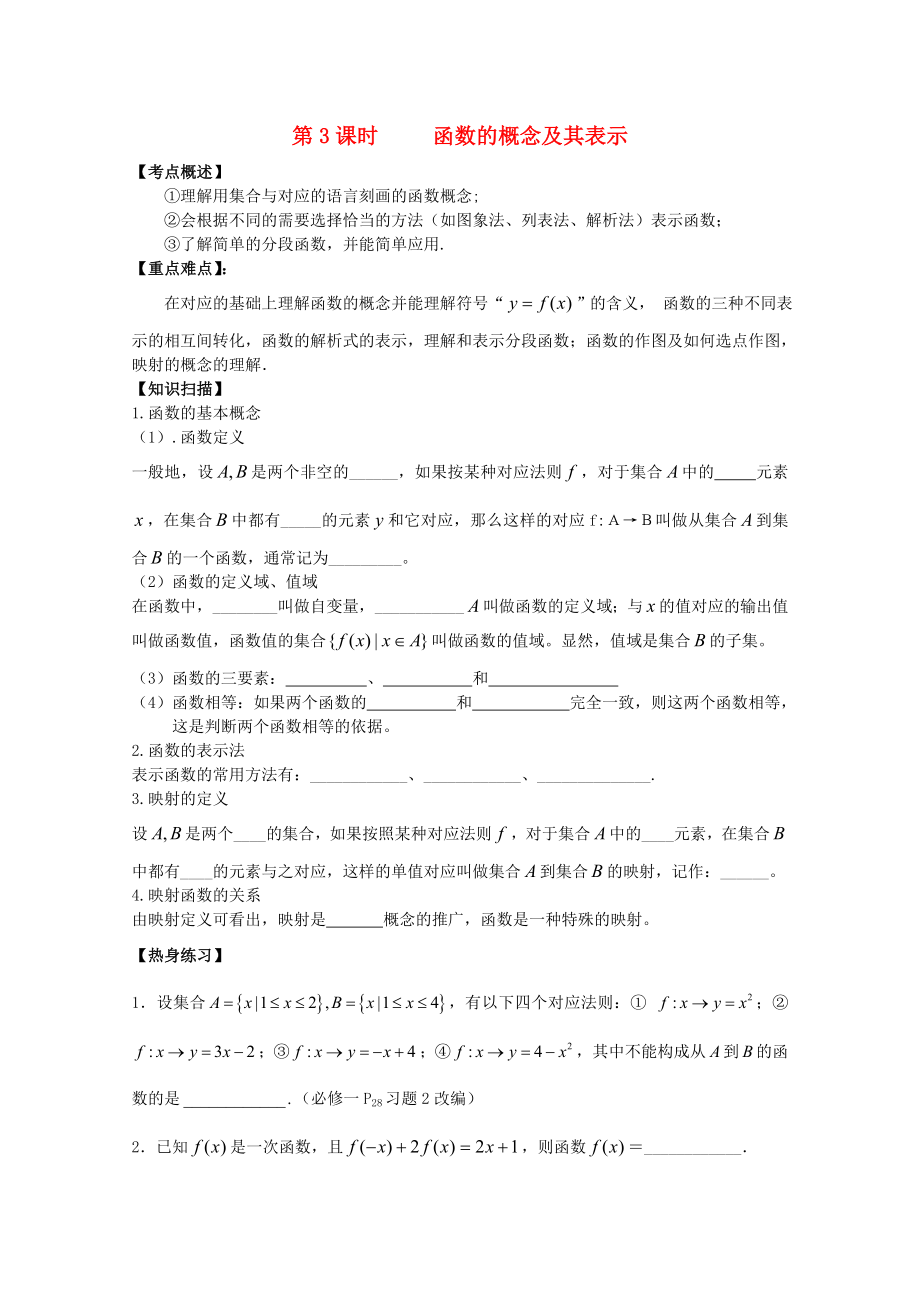 江蘇省南京市建鄴高級中學高三數(shù)學第一輪復習《第3課時 函數(shù)的概念及其表示》學案_第1頁