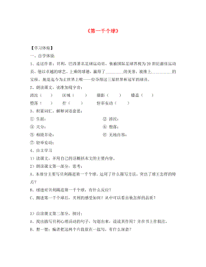 湖南省婁底市新化縣桑梓鎮(zhèn)中心學校七年級語文下冊 第7課 第一千個球?qū)W案（無答案） 語文版