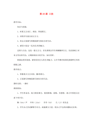 陜西省石泉縣熨斗鎮(zhèn)初級中學七年級語文下冊《第20課 口技》教案 新人教版