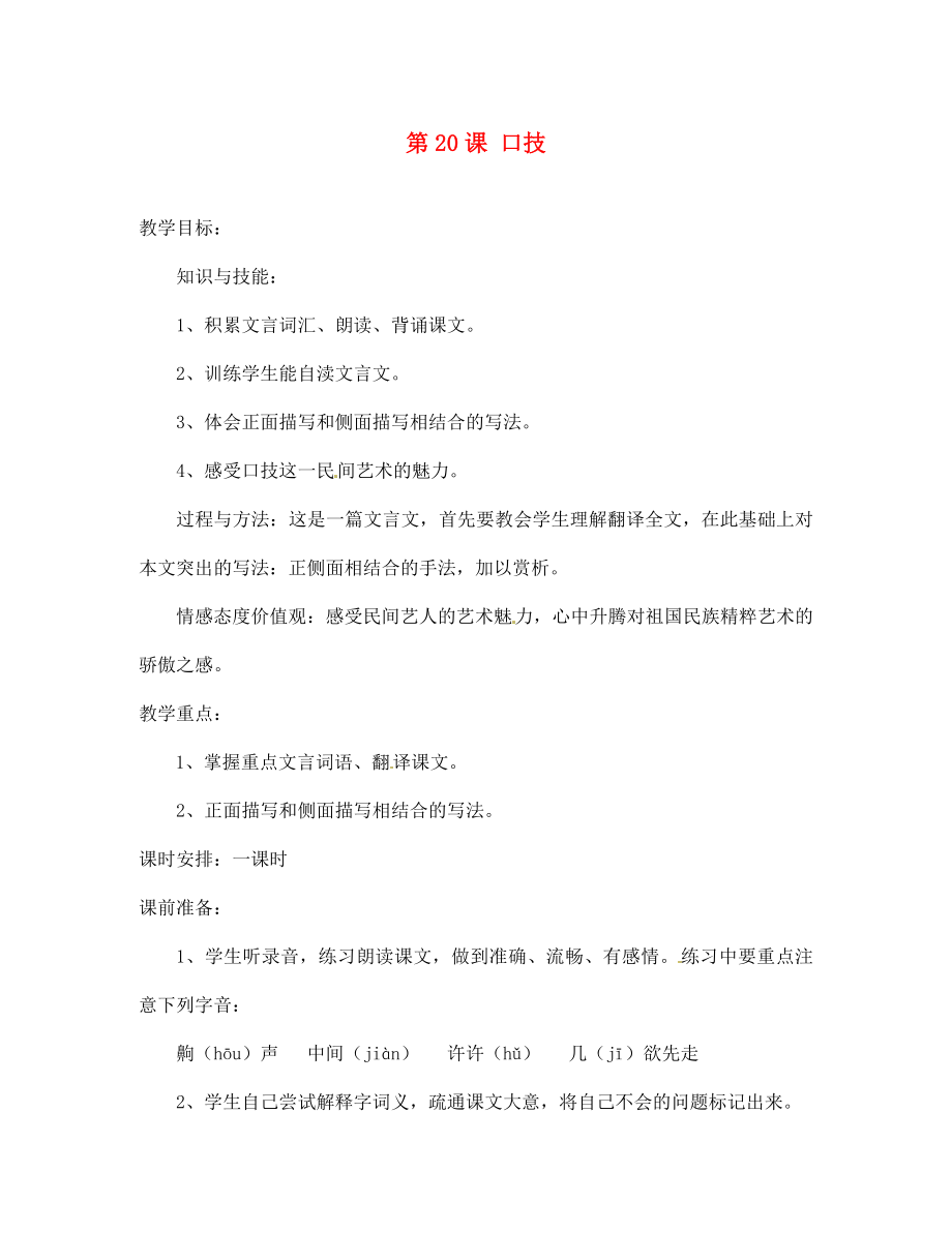 陕西省石泉县熨斗镇初级中学七年级语文下册《第20课 口技》教案 新人教版_第1页