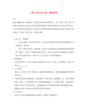 浙江省泰順縣新城學(xué)校八年級(jí)語(yǔ)文上冊(cè)《第課 橋之美》輔教導(dǎo)學(xué) 新人教版