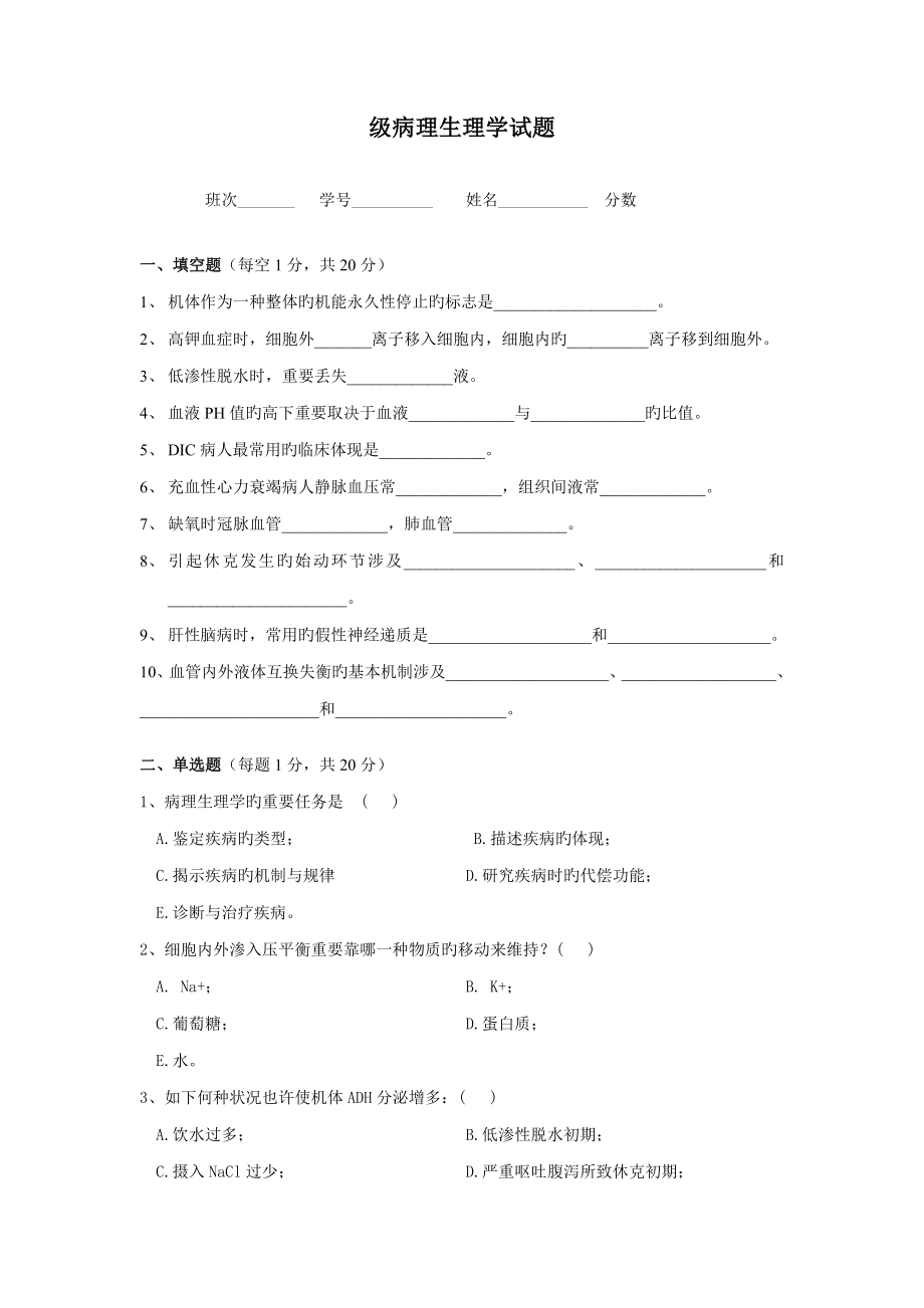 2022级病理生理学试题_第1页