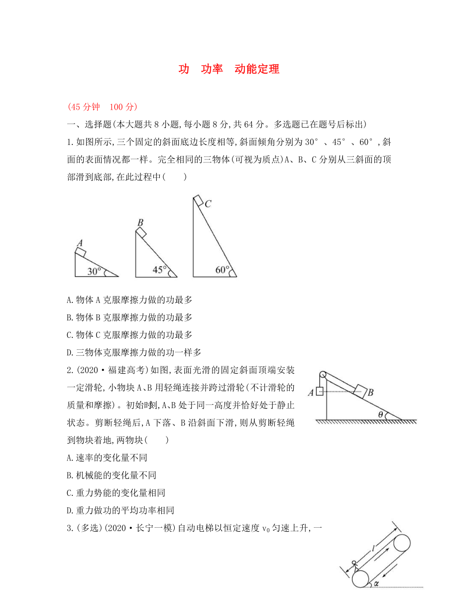 2020屆高三物理一輪復習收尾二輪專題突破檢測 功 功率 動能定理_第1頁