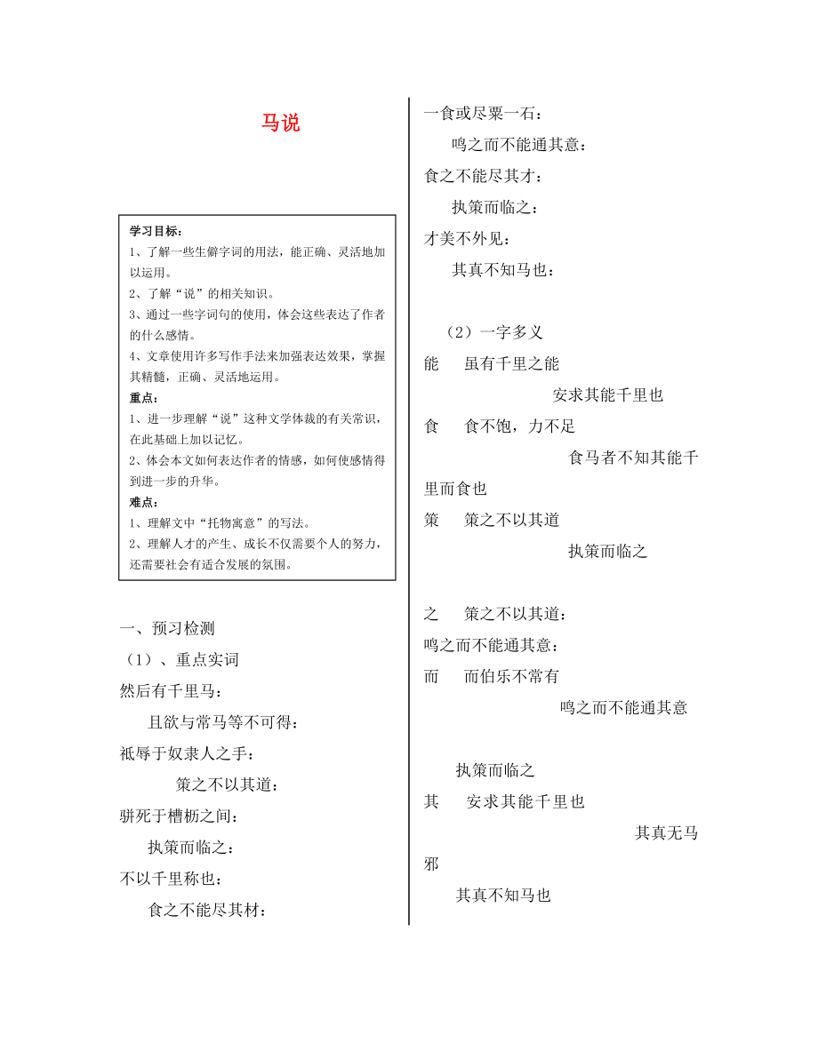 陜西省漢濱區(qū)建民辦事處建民初級中學(xué)八年級語文下冊馬說導(dǎo)學(xué)案（無答案） 新人教版_第1頁