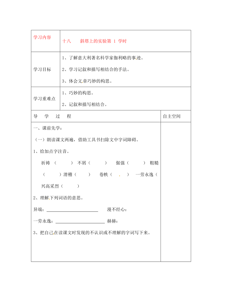 江蘇省連云港灌云縣龍苴中學(xué)七年級語文上冊《十八 斜塔上的實(shí)驗(yàn)第1學(xué)時(shí)》導(dǎo)學(xué)案（無答案）_第1頁