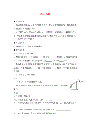 四川省富順縣第三中學(xué)九年級(jí)物理全冊(cè) 14.1 熱機(jī)學(xué)案（無(wú)答案） 新人教版