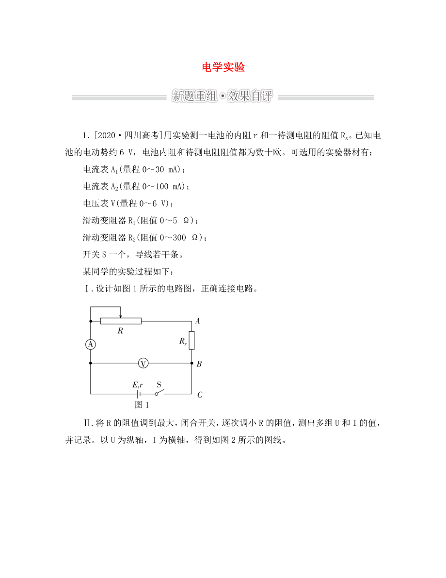 2020屆高考物理二輪復習 專題整合突破五 物理實驗 第13講 電學實驗效果自評_第1頁