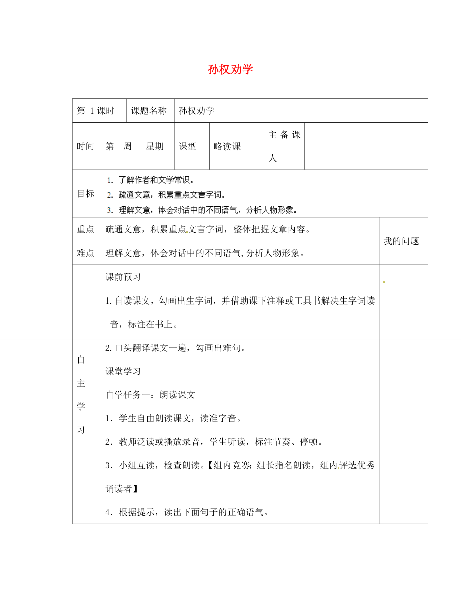 陜西省西安交大陽光中學七年級語文下冊 第15課 孫權勸學導學案（無答案） （新版）新人教版_第1頁