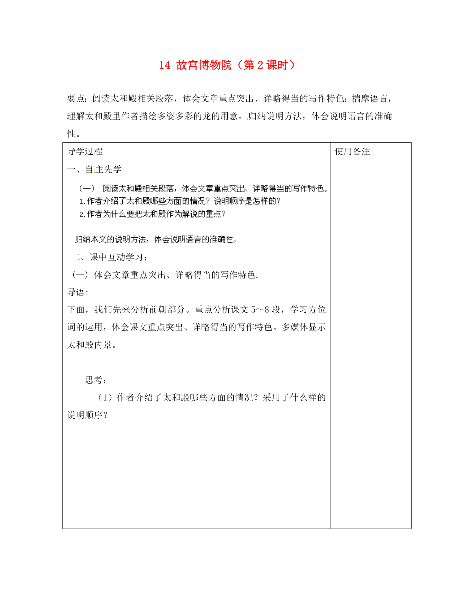 江蘇省銅山區(qū)清華中學八年級語文上冊 14 故宮博物院（第2課時）導學案（無答案） 新人教版_第1頁