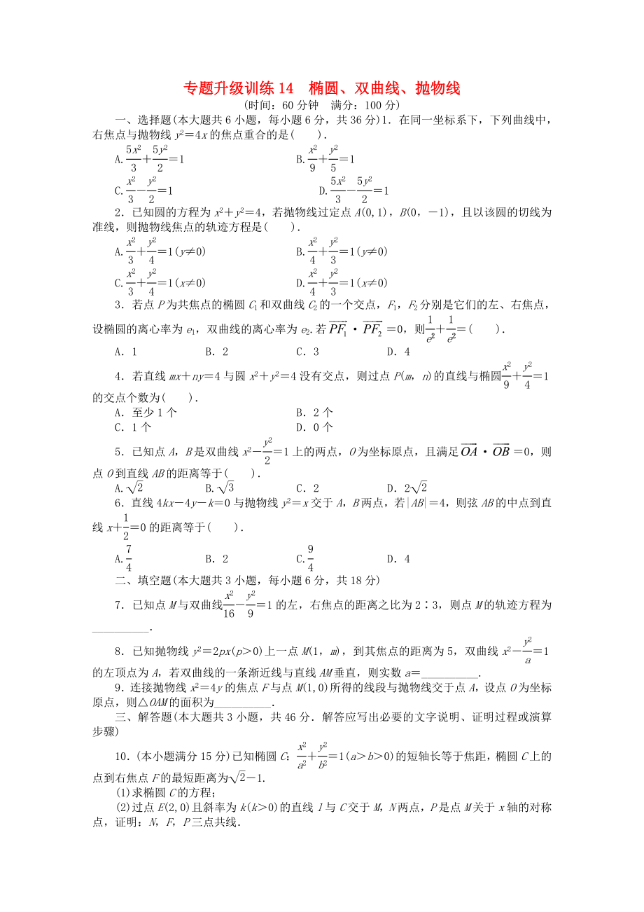 廣東省2020年高考數(shù)學(xué)第二輪復(fù)習(xí) 專題升級訓(xùn)練14 橢圓、雙曲線、拋物線 文_第1頁