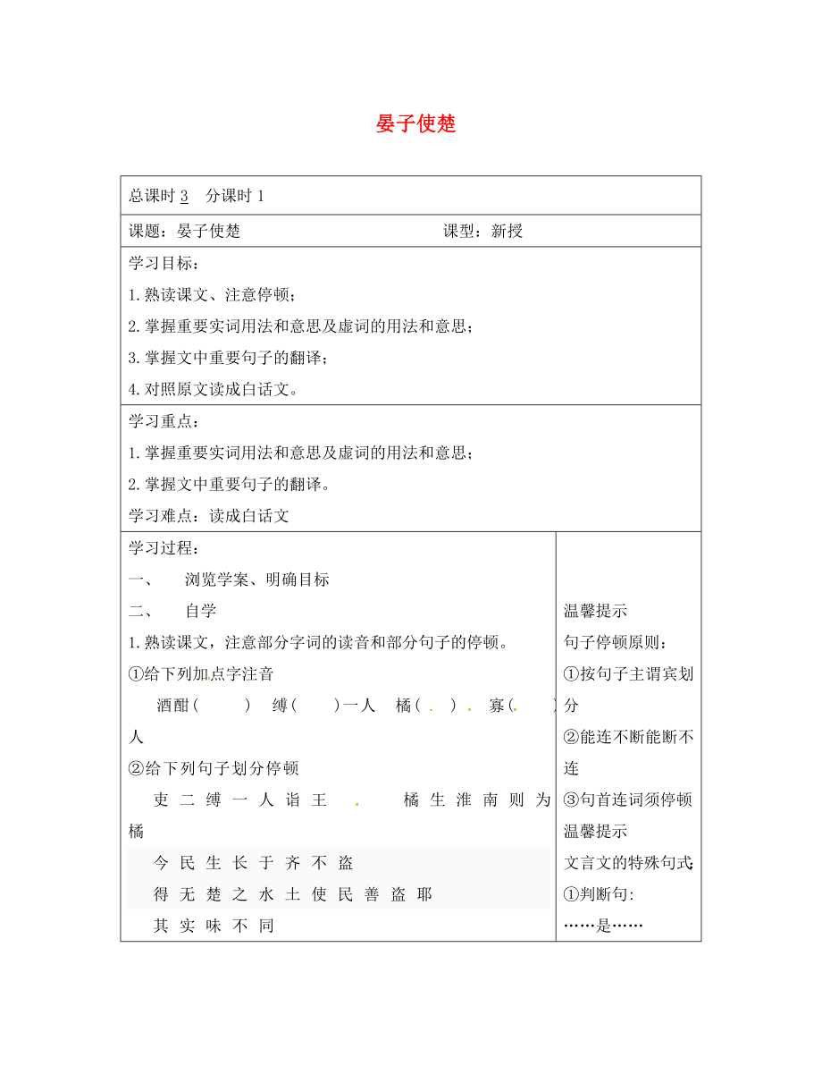 江蘇省連云港市八年級(jí)語(yǔ)文上冊(cè) 10 晏子使楚學(xué)習(xí)案1（無(wú)答案） 蘇教版（通用）_第1頁(yè)