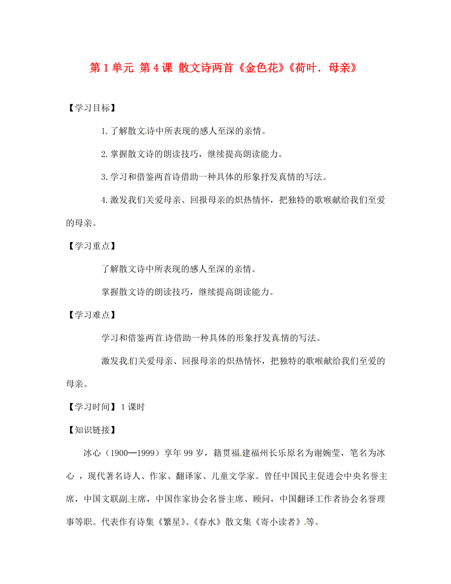 江蘇省銅山區(qū)清華中學七年級語文上冊 第1單元 第4課 散文詩兩首《金色花》《荷葉．母親》導學案（無答案） 新人教版_第1頁