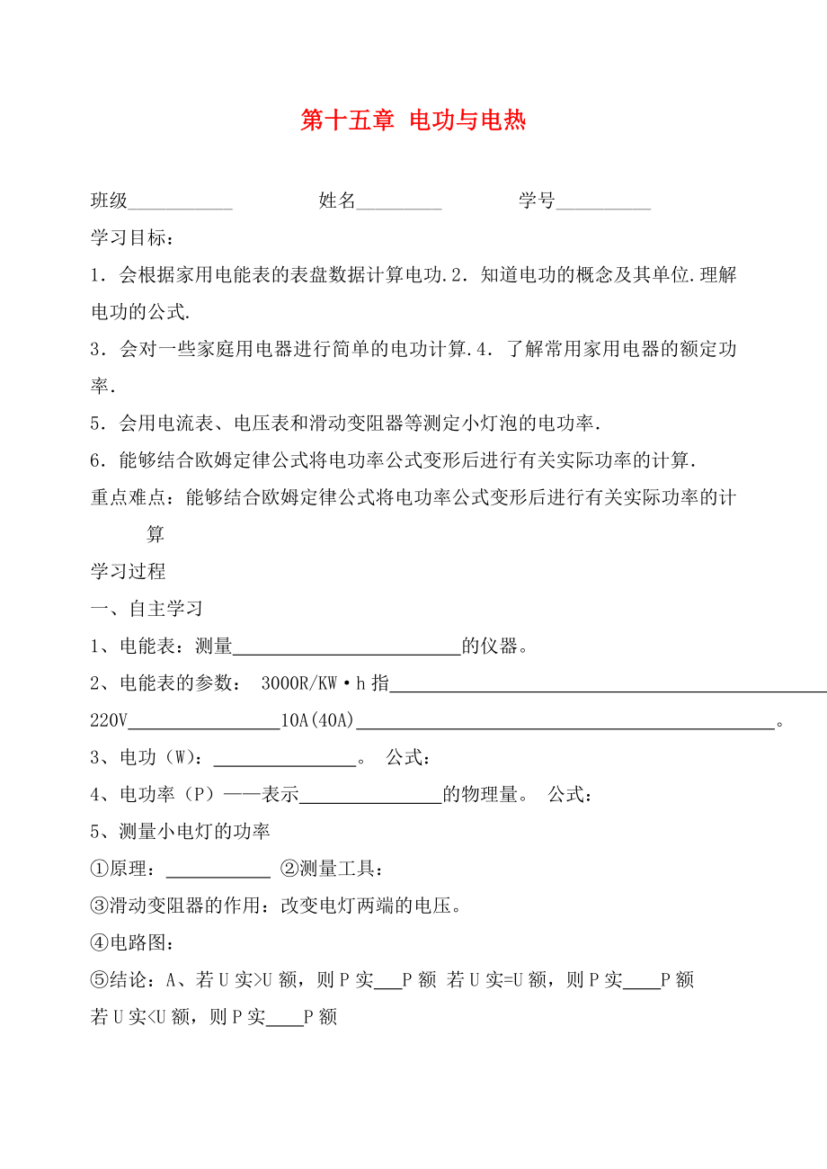 江蘇省高郵市龍虬初級中學(xué)2020屆中考物理一輪復(fù)習(xí) 第15章 電功與電熱導(dǎo)學(xué)案1（無答案）_第1頁